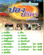 คาราโอเกะ - ปอง ปรีดา (ชุดสาวฝั่งโขง) VCD1755-WEB2